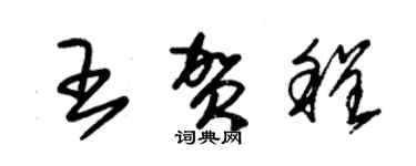 朱錫榮王賀程草書個性簽名怎么寫