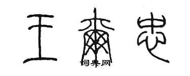 陳墨王爾忠篆書個性簽名怎么寫