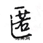 王旻寫的硬筆行書匿