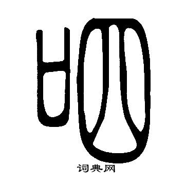 縵草書書法_縵字書法_草書字典