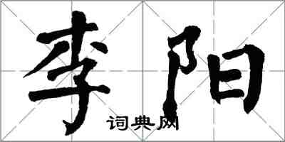 翁闓運李陽楷書怎么寫