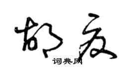 曾慶福胡夏草書個性簽名怎么寫