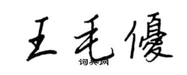 王正良王毛優行書個性簽名怎么寫