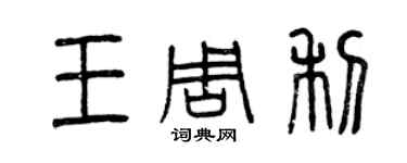 曾慶福王周利篆書個性簽名怎么寫