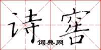 黃華生詩窖楷書怎么寫