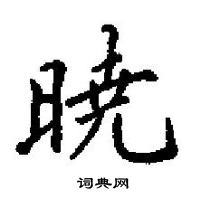 田英章寫的硬筆楷書曉