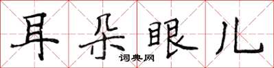 侯登峰耳朵眼兒楷書怎么寫