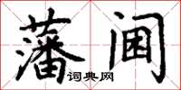 丁謙藩閫楷書怎么寫