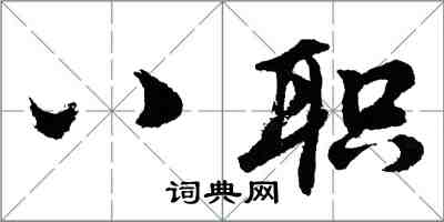 胡問遂八職行書怎么寫