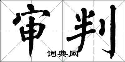 翁闓運審判楷書怎么寫