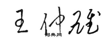 駱恆光王仲雄草書個性簽名怎么寫