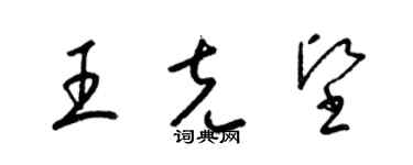 梁錦英王克堅草書個性簽名怎么寫