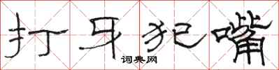 駱恆光打牙犯嘴隸書怎么寫