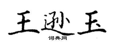 丁謙王遜玉楷書個性簽名怎么寫