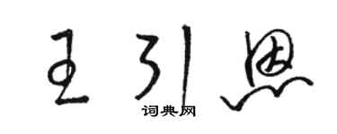 駱恆光王引恩草書個性簽名怎么寫