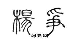 陳聲遠楊爭篆書個性簽名怎么寫