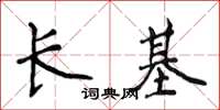 侯登峰長基楷書怎么寫