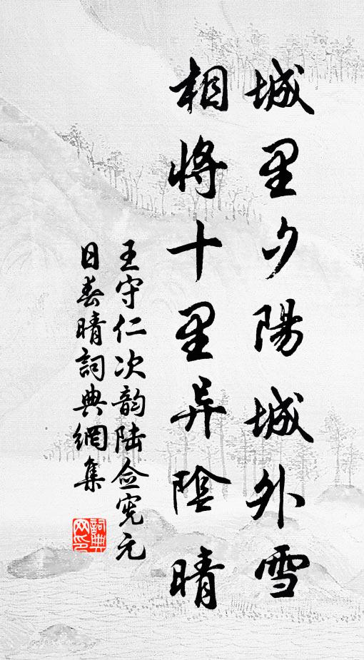 王守仁城裡夕陽城外雪,相將十里異陰晴。書法作品欣賞