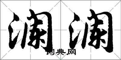 胡問遂瀾瀾行書怎么寫