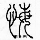 余巨力寫的硬筆篆書悔