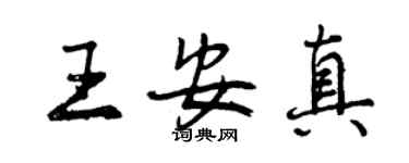 曾慶福王安真行書個性簽名怎么寫