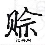 駱恆光寫的硬筆楷書賒