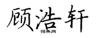 丁謙顧浩軒楷書個性簽名怎么寫