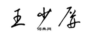 梁錦英王少屏草書個性簽名怎么寫