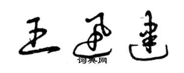 曾慶福王迅建草書個性簽名怎么寫