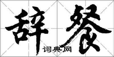 胡問遂辭餐行書怎么寫