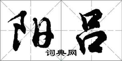 胡問遂陽呂行書怎么寫