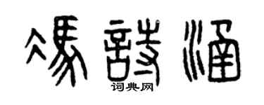 曾慶福馮詩涵篆書個性簽名怎么寫