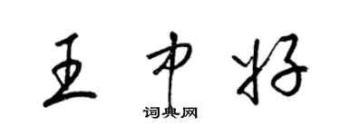 梁錦英王中好草書個性簽名怎么寫