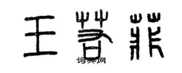 曾慶福王若菲篆書個性簽名怎么寫