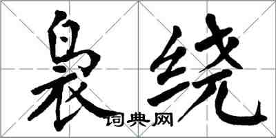 翁闓運裊繞楷書怎么寫