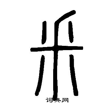據草書書法_據字書法_草書字典