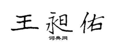 袁強王昶佑楷書個性簽名怎么寫