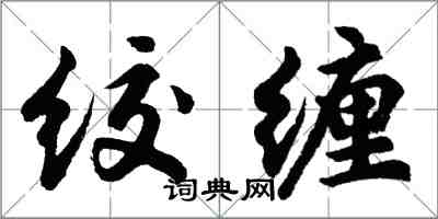 胡問遂絞纏行書怎么寫