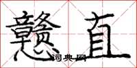 龐中華戇直楷書怎么寫