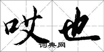 胡問遂哎也行書怎么寫