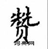 顧仲安寫的硬筆楷書贊