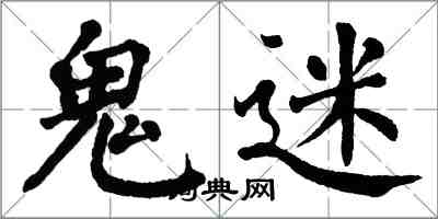 翁闓運鬼迷楷書怎么寫