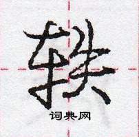 龐中華寫的硬筆行書軼