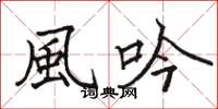 駱恆光風吟楷書怎么寫