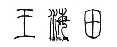 陳墨王海田篆書個性簽名怎么寫