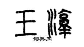 曾慶福王淳篆書個性簽名怎么寫
