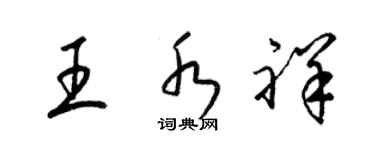 梁錦英王水祥草書個性簽名怎么寫