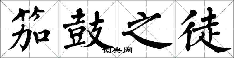 翁闓運笳鼓之徒楷書怎么寫