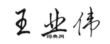 駱恆光王業偉行書個性簽名怎么寫