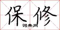 荊霄鵬保修楷書怎么寫